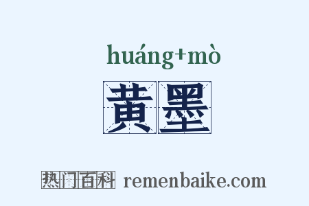 黄墨是什么意思的图片